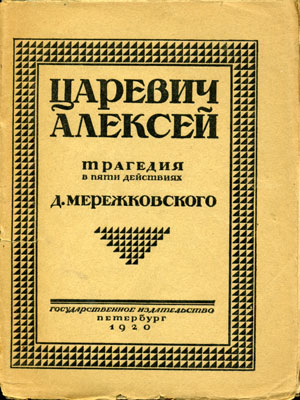 Мережковский Дмитрий Сергееевич - Царевич Алексей скачать книгу