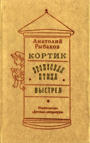 Краткое содержание рассказ рыбакова кортик.